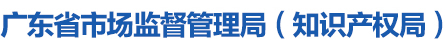 广东省性视界
（知识产权局）
